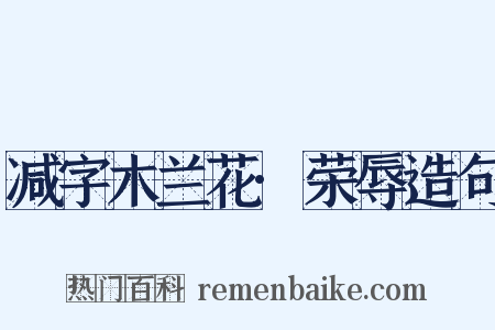 减字木兰花·荣辱造句是什么意思的图片